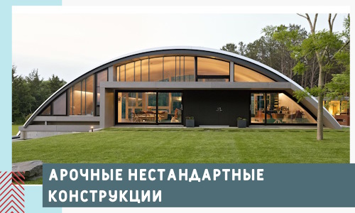 Арочные нестандартные конструкции от компании СтальСтрой-Евп
